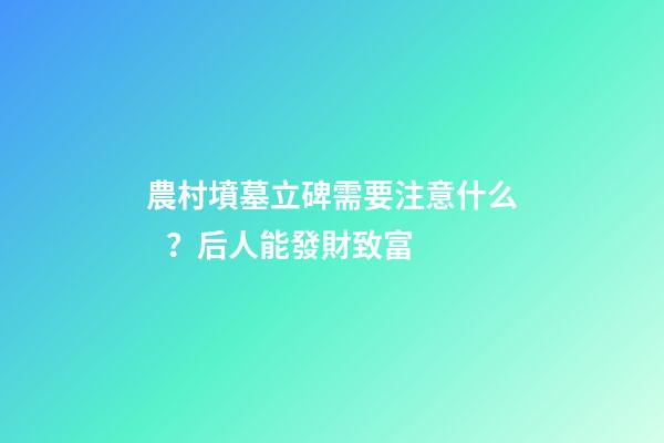 農村墳墓立碑需要注意什么？后人能發財致富